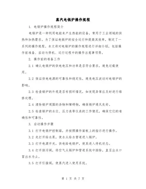 蒸汽电锅炉操作规程（3篇）