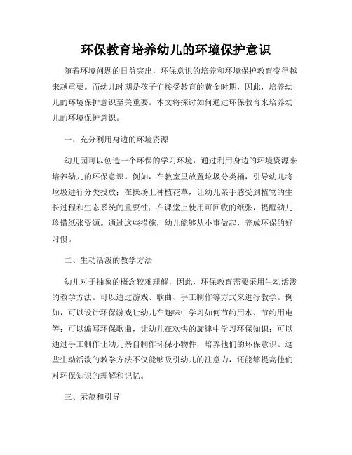 环保教育培养幼儿的环境保护意识
