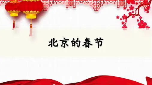 部编版六年级语文下册1北京的春节课件(共24张PPT)