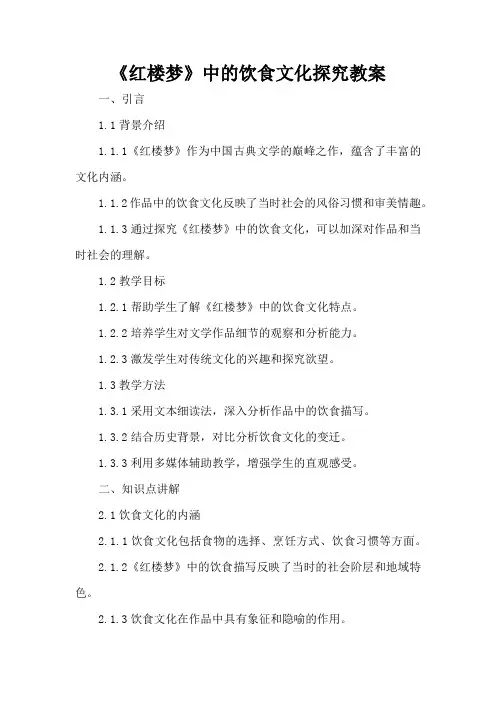 《红楼梦》中的饮食文化探究 - 教案