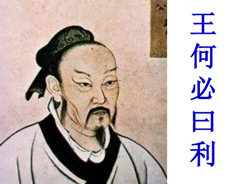 《王何必曰利》