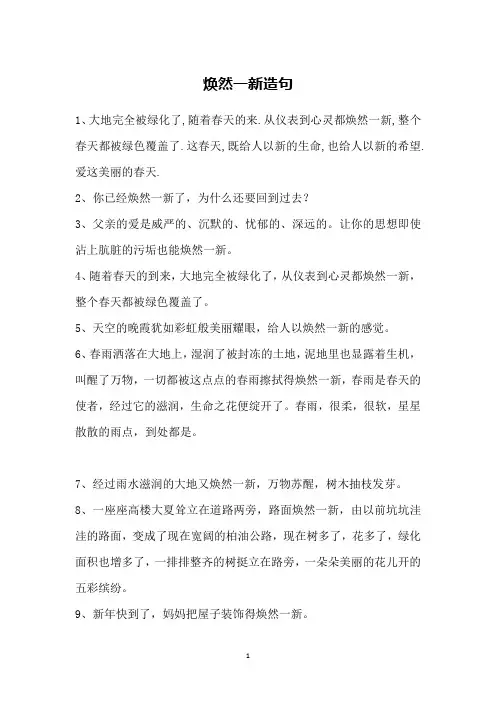焕然一新造句
