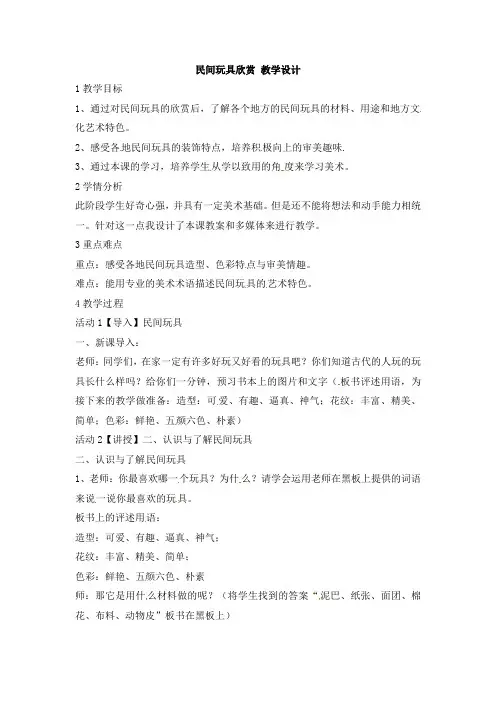二年级上册美术教案-1.民间玩具欣赏1岭南版