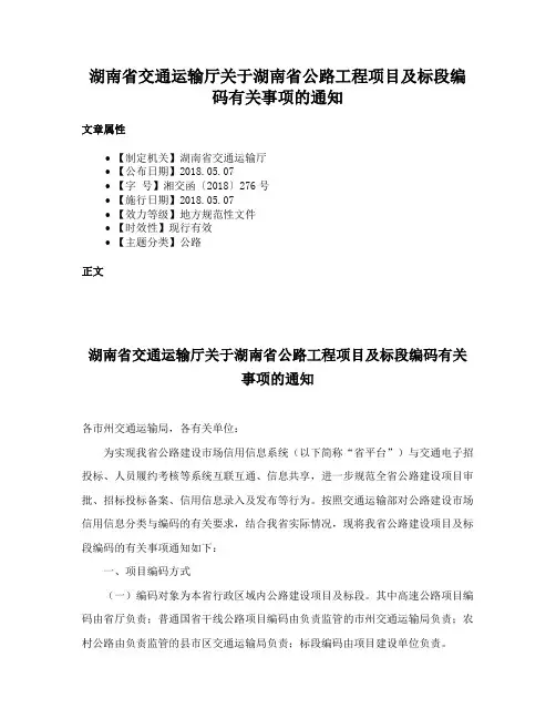 湖南省交通运输厅关于湖南省公路工程项目及标段编码有关事项的通知
