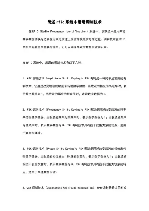 简述rfid系统中常用调制技术