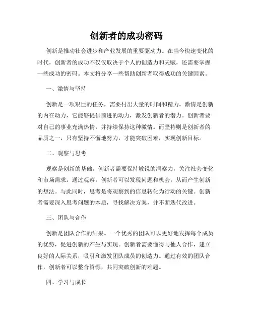 创新者的成功密码