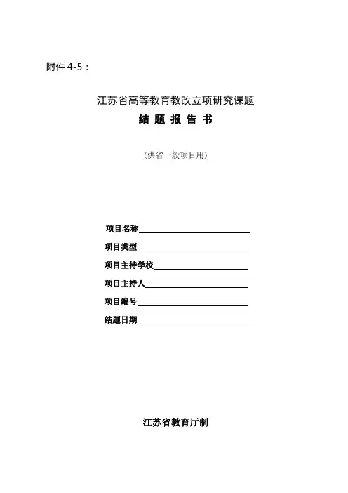江苏省教育厅教改立项研究课题结题报告书(一般项目)