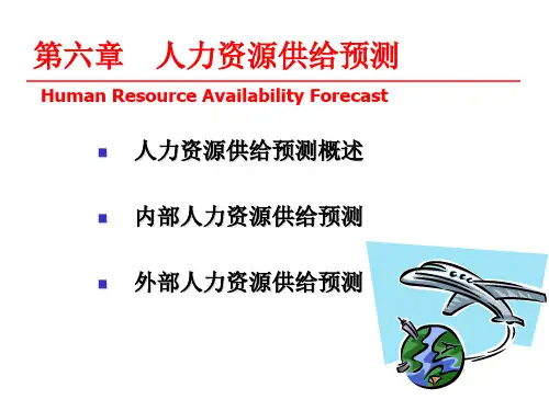 第六章：人力资源供给预测