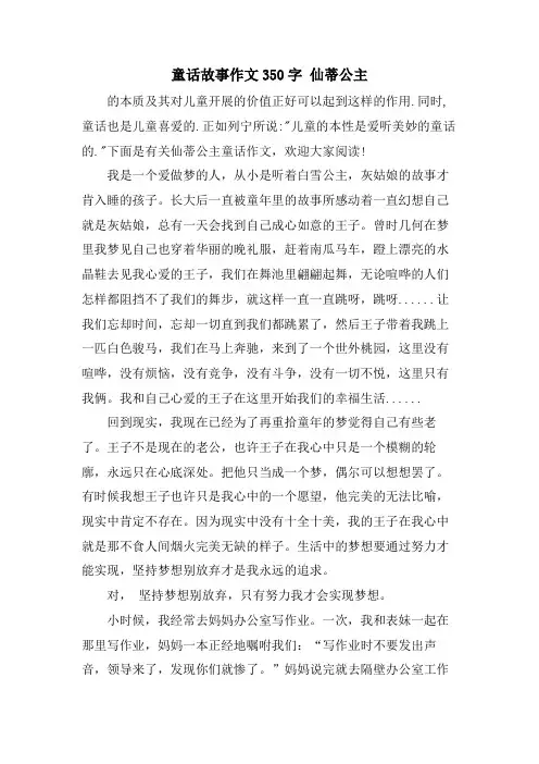 童话故事作文350字 仙蒂公主