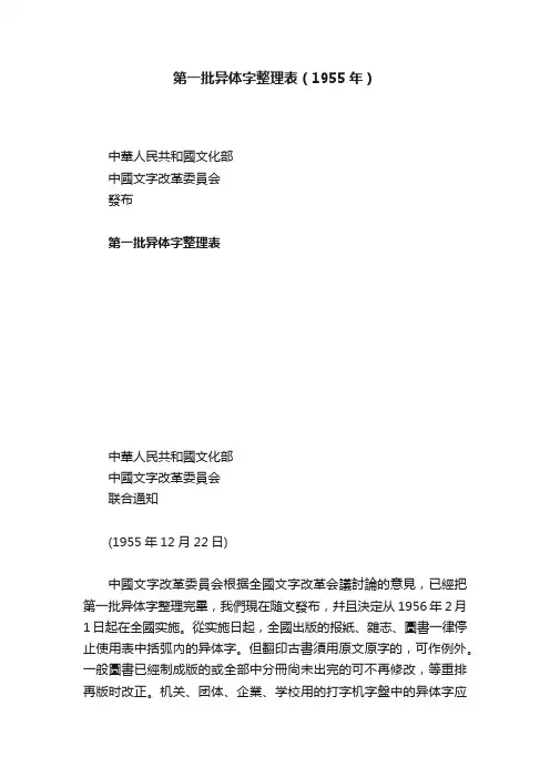 第一批异体字整理表（1955年）