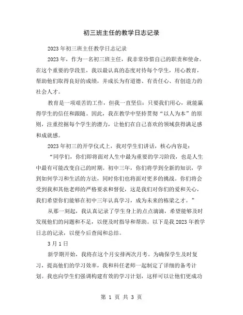 初三班主任的教学日志记录