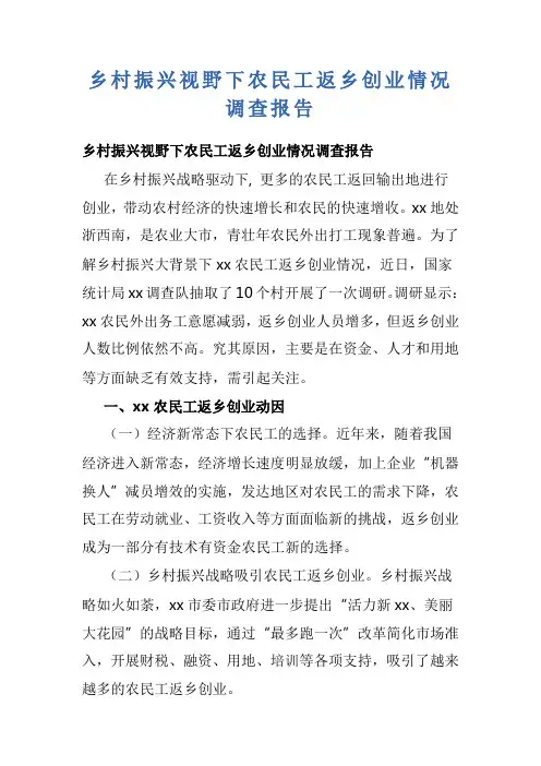 乡村振兴视野下农民工返乡创业情况调查报告