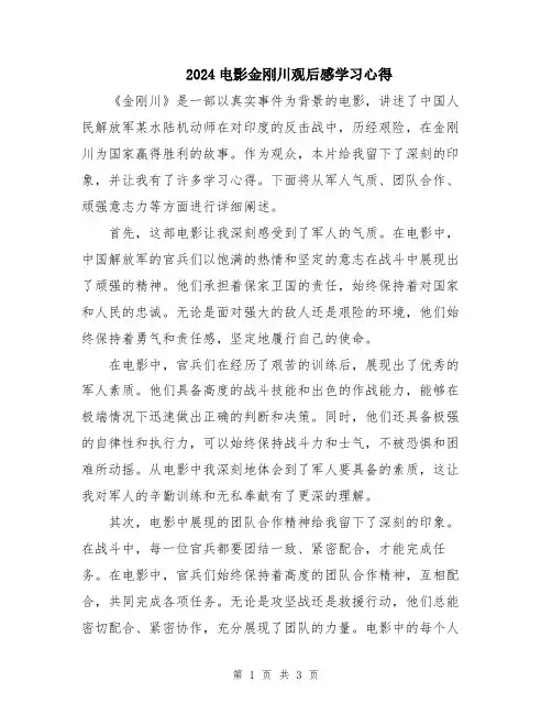 2024电影金刚川观后感学习心得