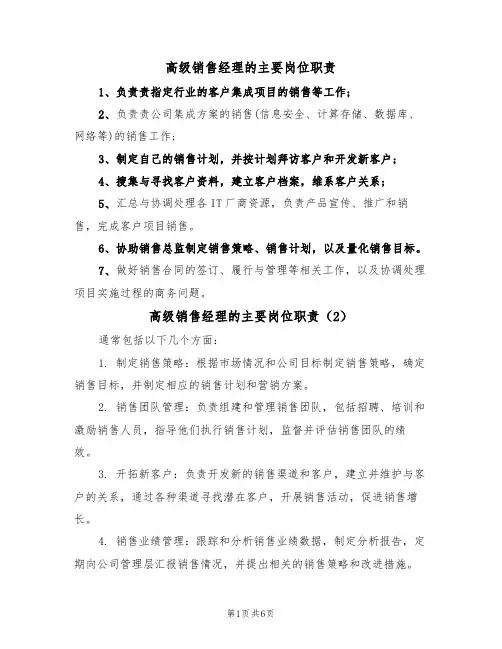 高级销售经理的主要岗位职责(5篇)