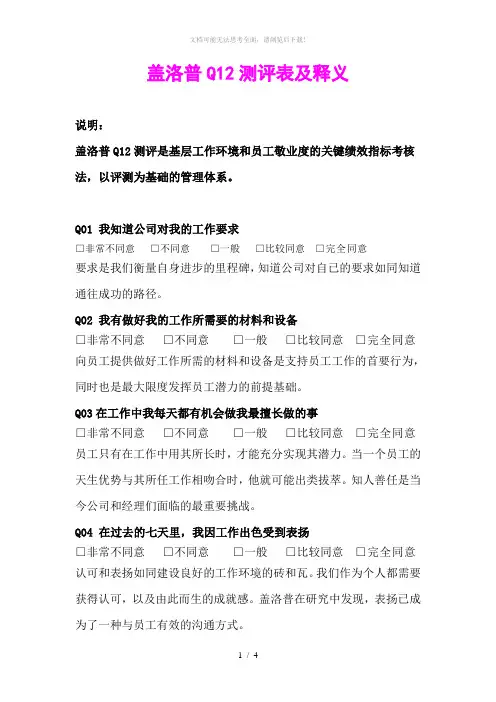 盖洛普Q12测评表及释义