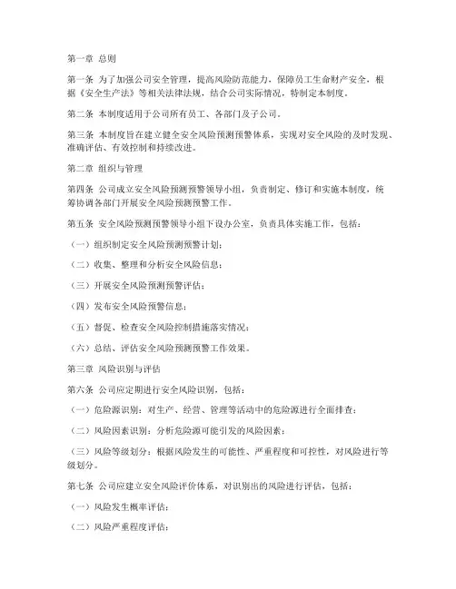 安全风险预测预警管理制度