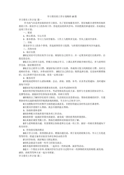 学习委员的工作计划精彩10篇