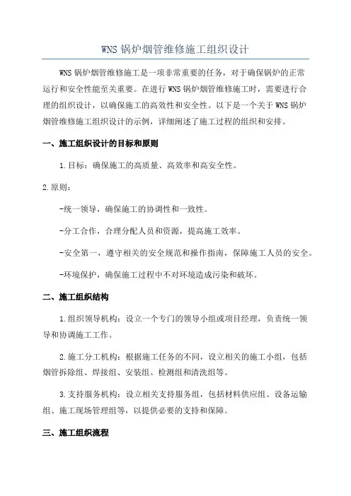 WNS锅炉烟管维修施工组织设计