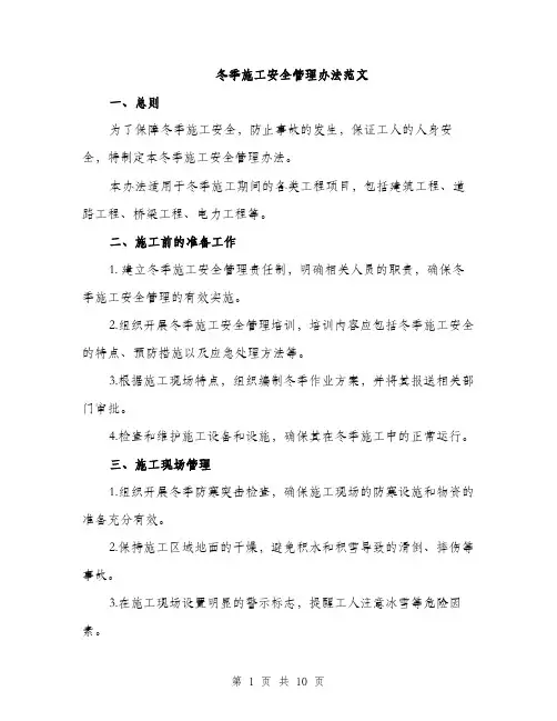 冬季施工安全管理办法范文（3篇）