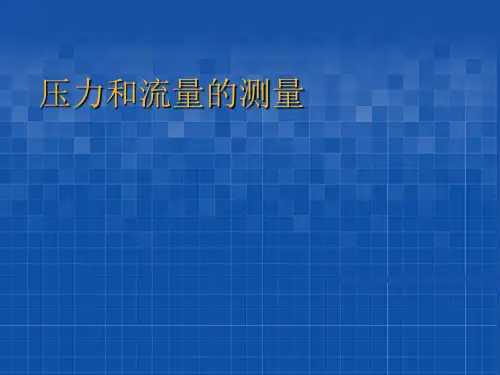 安全检测与仪表课程压力和流量的测量