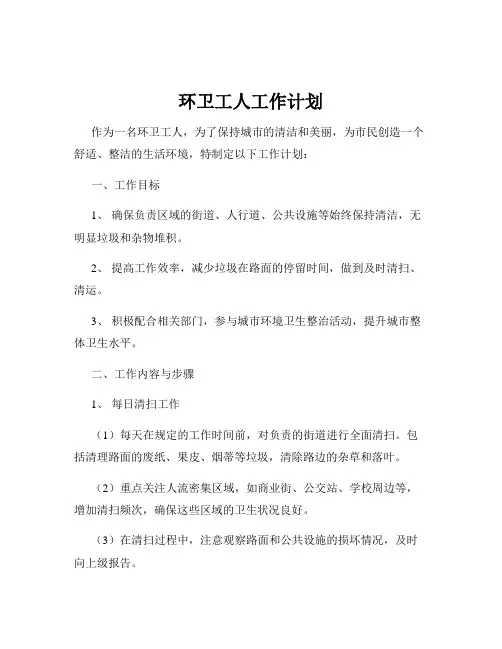 环卫工人工作计划