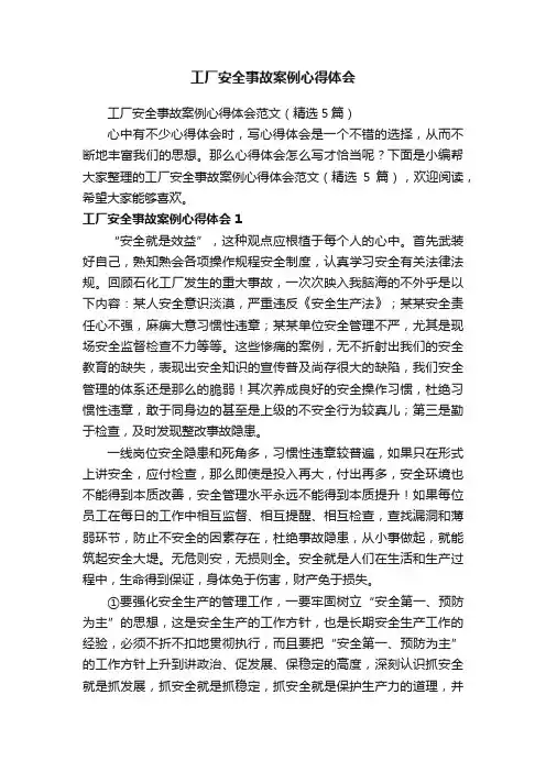 工厂安全事故案例心得体会范文（精选5篇）