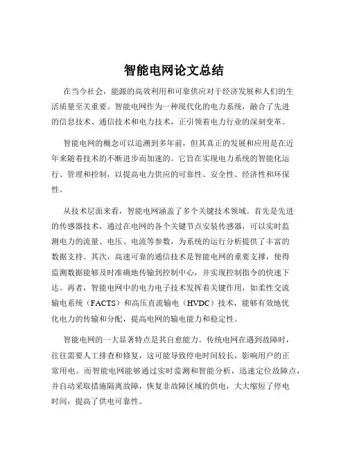 智能电网论文总结