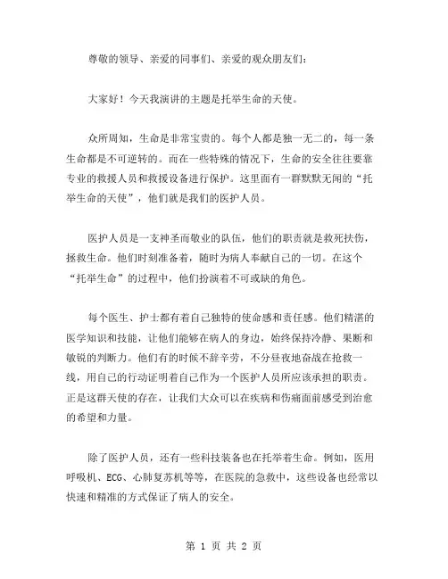 托举生命的天使的演讲稿范文