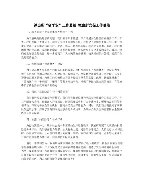 派出所“创平安”工作总结_派出所安保工作总结