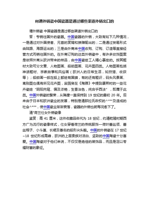 何谓外销瓷中国瓷器是通过哪些渠道外销出口的
