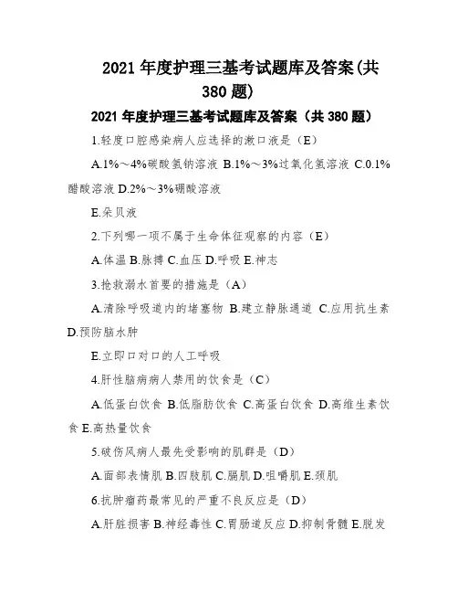 2021年度护理三基考试题库及答案(共380题)