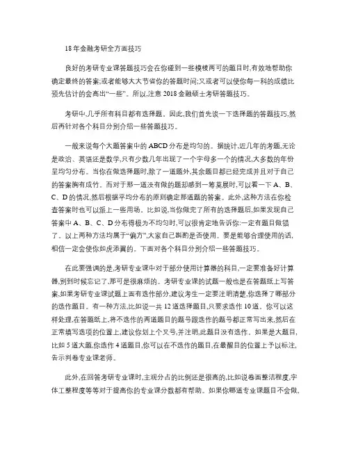 18年金融考研全方面技巧.
