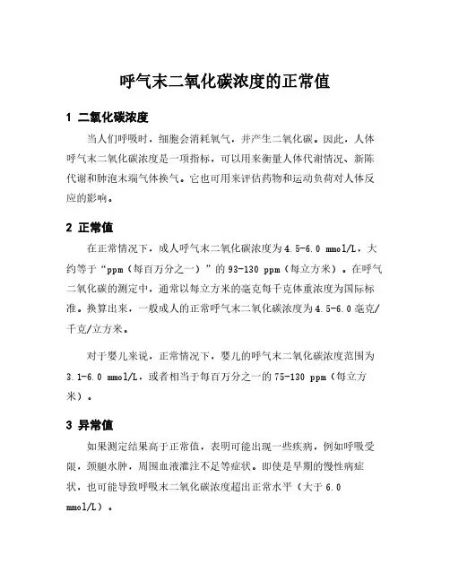 呼气末二氧化碳浓度的正常值