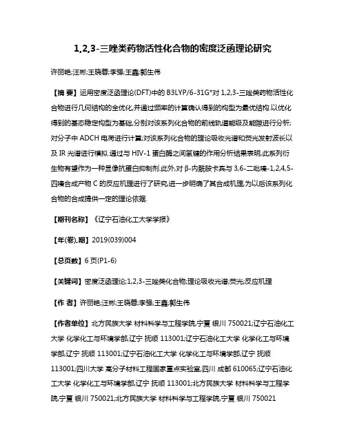 1,2,3-三唑类药物活性化合物的密度泛函理论研究