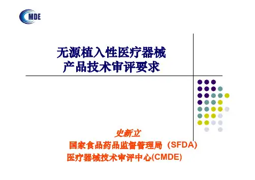 无源植入性医疗器械产品技术审评-史新立