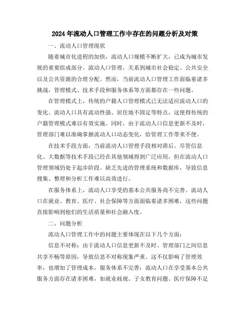 2024年流动人口管理工作中存在的问题分析及对策