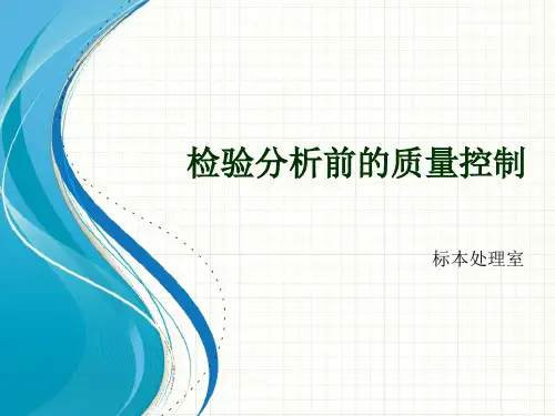 检验分析前的质量控制