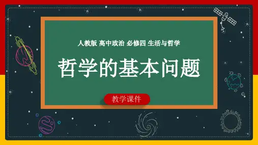 高中思想政治人教版必修四《2.1哲学的基本问题》课件