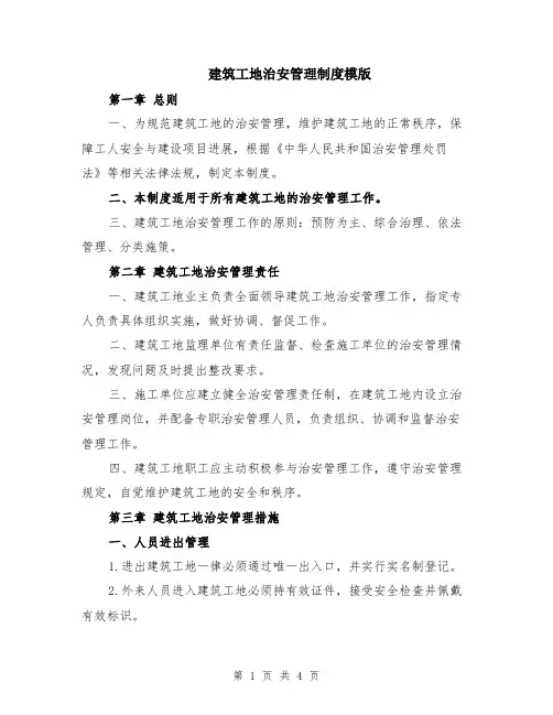 建筑工地治安管理制度模版