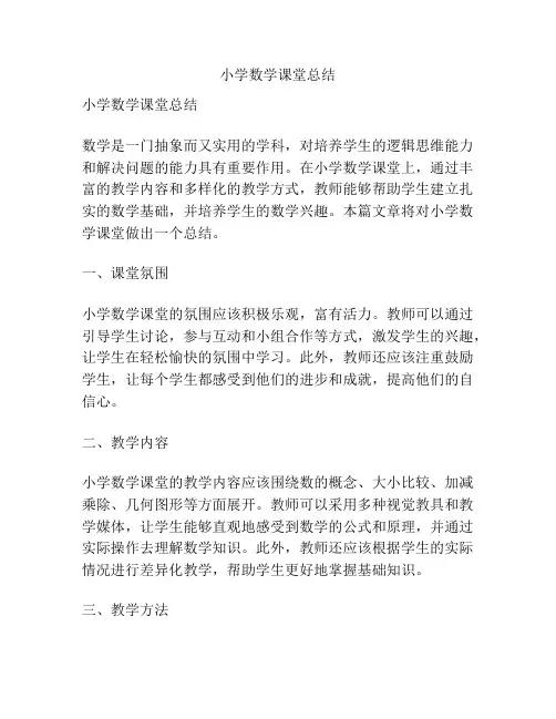 小学数学课堂总结