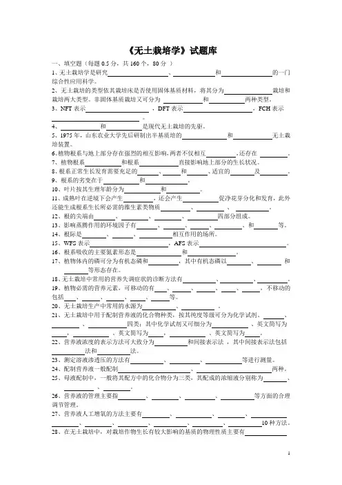 高职《无土栽培学》试题库及答案