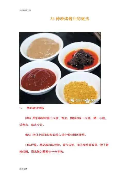 34种烧烤酱汁地做法