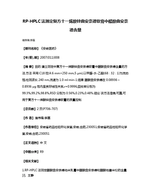 RP-HPLC法测定复方十一烯酸锌曲安奈德软膏中醋酸曲安奈德含量