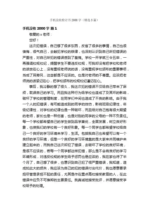 手机没收检讨书2000字（精选3篇）