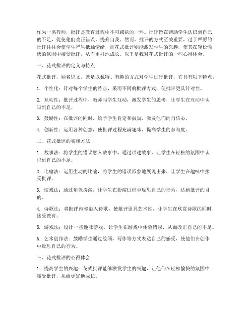 教师花式批评心得体会范文