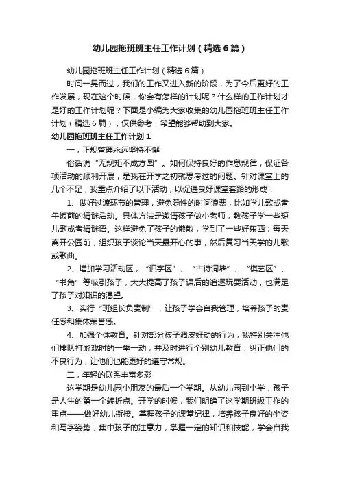 幼儿园拖班班主任工作计划（精选6篇）