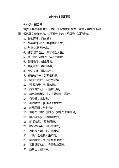 创业的主题口号