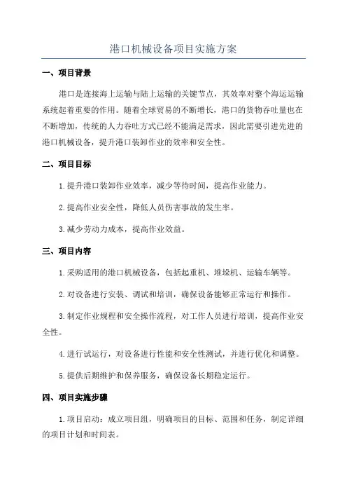 港口机械设备项目实施方案