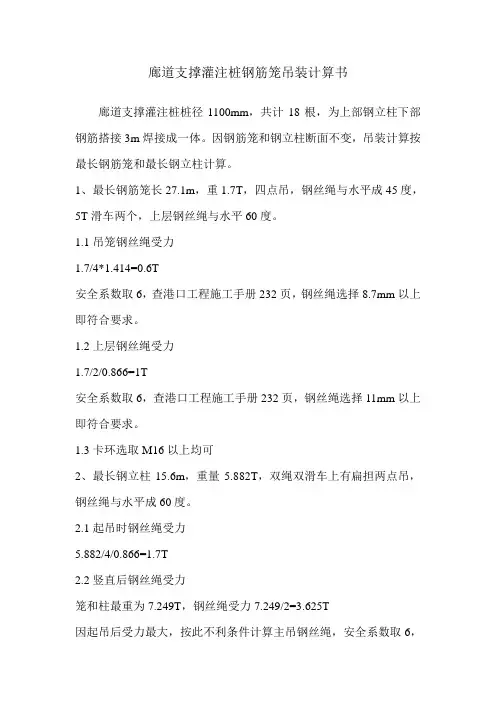 廊道支撑灌注桩钢筋笼吊装计算书