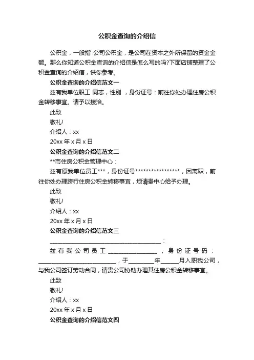 公积金查询的介绍信